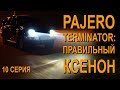 Pajero Terminator: устанавливаем ксенон правильно! 10 серия #SRT