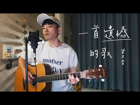 梁文音 - 一首遺憾的歌 Acoustic Cover 我是星合