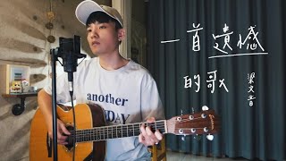 梁文音 - 一首遺憾的歌 Acoustic Cover 我是星合