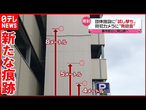 【安倍元首相銃撃】銃撃現場付近 新たな“弾痕”か