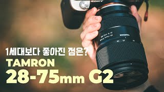 Tamron 28-75mm F2.8 G2 (A063) Hands-on Review!! Just How Much Better Is It