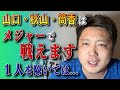 【本音】山口、秋山、筒香は１人を除いて、メジャーで活躍すると思う