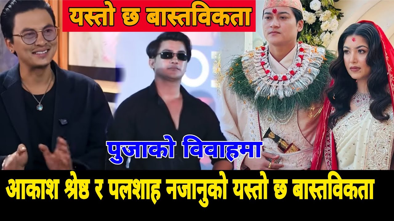 पुजा शर्माको विवाहमा आकाश र पल‌ नजानुको यस्तो छ बास्तविकता Pooja Sharma Paul Shah Aakash Shrestha