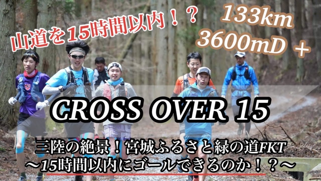 【トレイルラン133km】CROSS OVER 15〜宮城ふるさと緑の道 FKT【三陸の絶景】