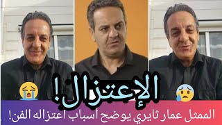 الممثل عمار ثايري يقرر اعتزال الفن لهذه الأسباب وخساني يتضامن معه