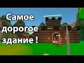 Самое дорогое здание ! ( No King No Kingdom )