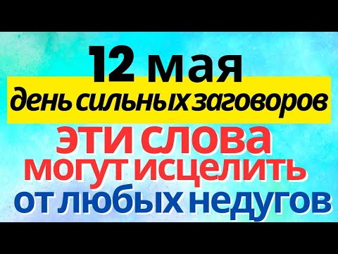 12 мая Девять мучеников Кизических. Какой праздник 12 мая. Что рельзя делать
