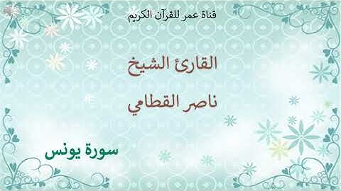 010 - سورة يونس - القارئ الشيخ ناصر القطامي