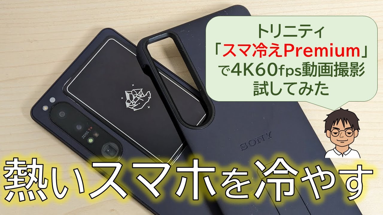 熱いスマホを冷やせる？トリニティ「スマ冷えPremium」をXperia 1 IVの
