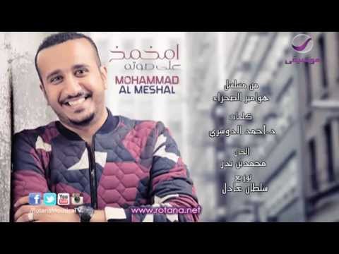 محمد المشعل امخمخ علي صوته      