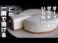 【超簡単】プロが作る本気のレアチーズケーキ