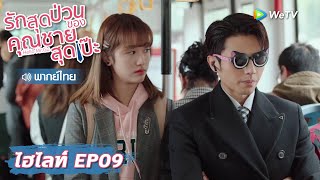 【พากย์ไทย EP9】โจวเจี้ยนชิงดึงประธานกู้ขึ้นรถเมย์? | รักสุดป่วนของคุณชายสุดเป๊ะ | WeTV