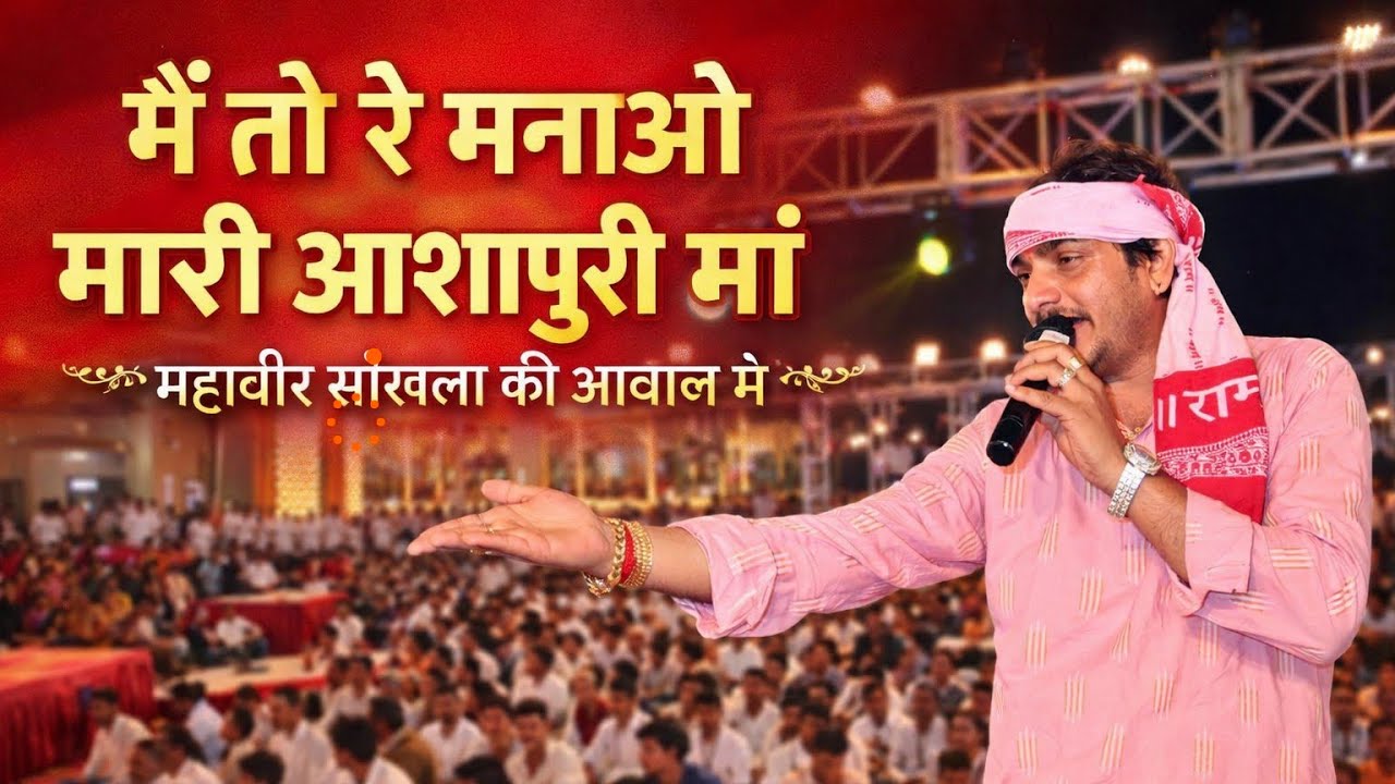 महावीर सांखला का नया भजन कुछ अलग अंदाजा मैं !!मै तो रे मनाऊं आशापुरा मां!!
