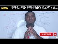 የህይወት ቅምሻ የማይታየው የሚታየውን ይፈጥራል The Invisible Creates The Visible 