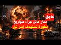 عاجل 🔴 دمار هائل فى إسرائيل جراء صواريخ إيرانية جديدة تدخل المواجهة  اليوم  #إسرائيل #صواريخ_إيران