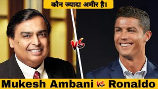 Mukesh Ambani vs Christiano Ronaldo || कौन ज्यादा अमीर है ?