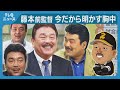 ホークス監督退任後 初のテレビ生出演。小久保氏へのメッセージは？　藤本博史前監督