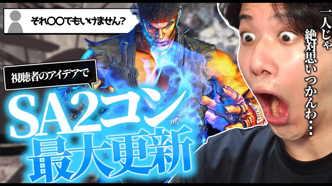 2000ダメUP！？視聴者のアイデアによりインパクトからのSA2コンボが超伸びて驚愕するYAS【スト6】【リュウ】