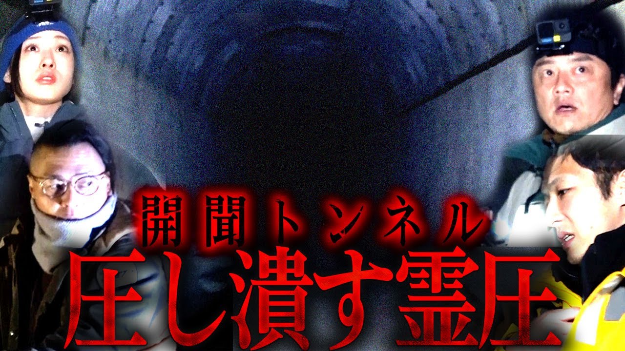 【裏側】緊急真言！原田、超有名心霊スポットのトンネルで生配信中に非常事態発生！