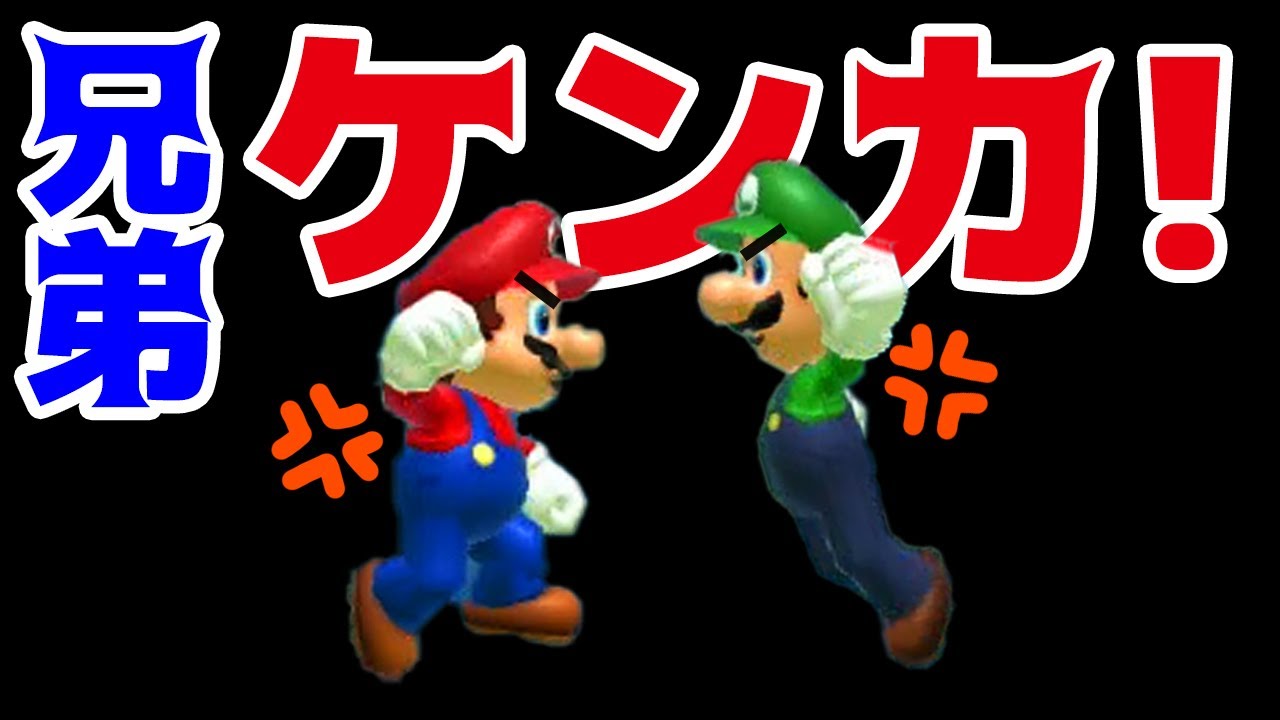 ゲーム遊び マリオメーカー2 マリオとルイージの兄弟ケンカ アナケナ Super Mario Maker 2 Youtube