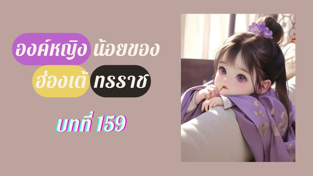 องค์หญิงน้อย บทที่ 159