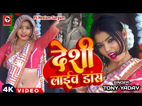 DesiDance_Video _ देशी कहरवा लाइव डांस _Tony Yadav _Kaharwa Live Dance 2026 Neelam Sargam Dance Hits