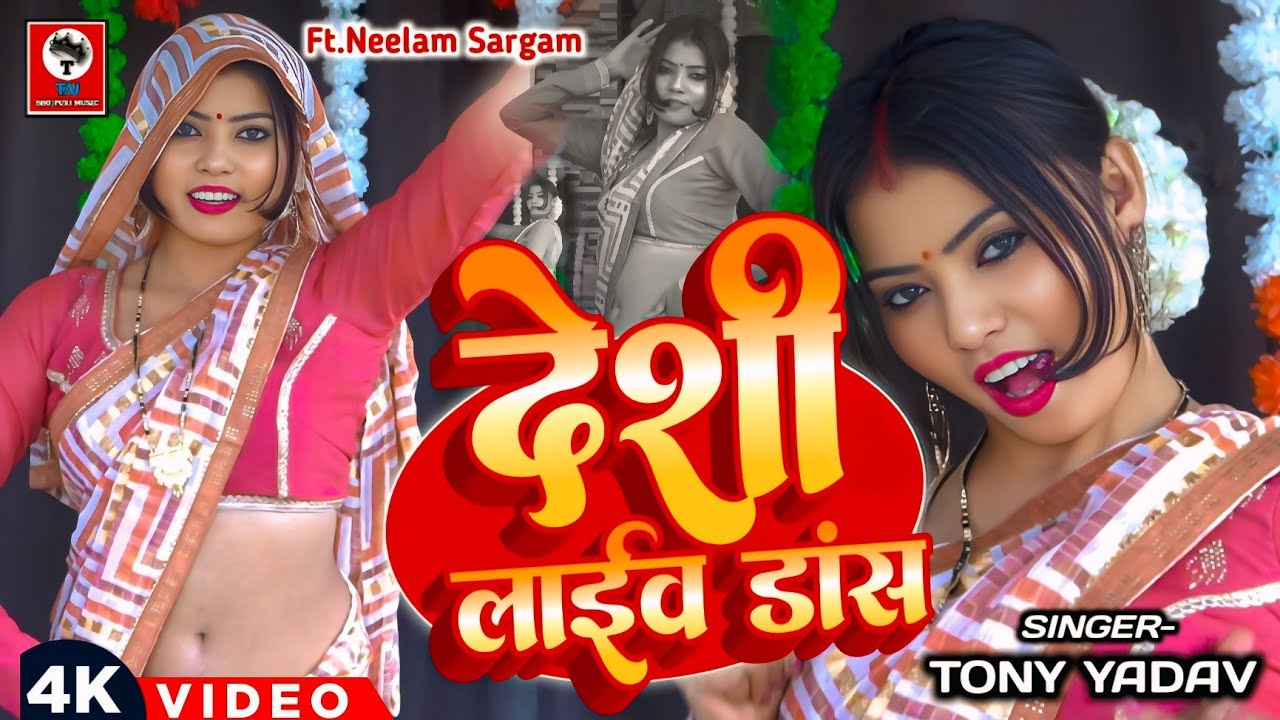 DesiDance_Video _ देशी कहरवा लाइव डांस _Tony Yadav _Kaharwa Live Dance 2026 Neelam Sargam Dance Hits