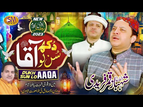 Dukh Sun Lo Aaqa (S.A.W) | Shahbaz Qamar Fareedi | Ramadan Special Kalam 2023 | SM Sadiq Studio