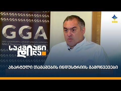 აზარტული თამაშების ინდუსტრიის გამოწვევები