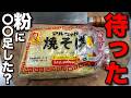 裏技の連発。家にある材料で3倍の味わい。【極上パリパリ焼きそば】