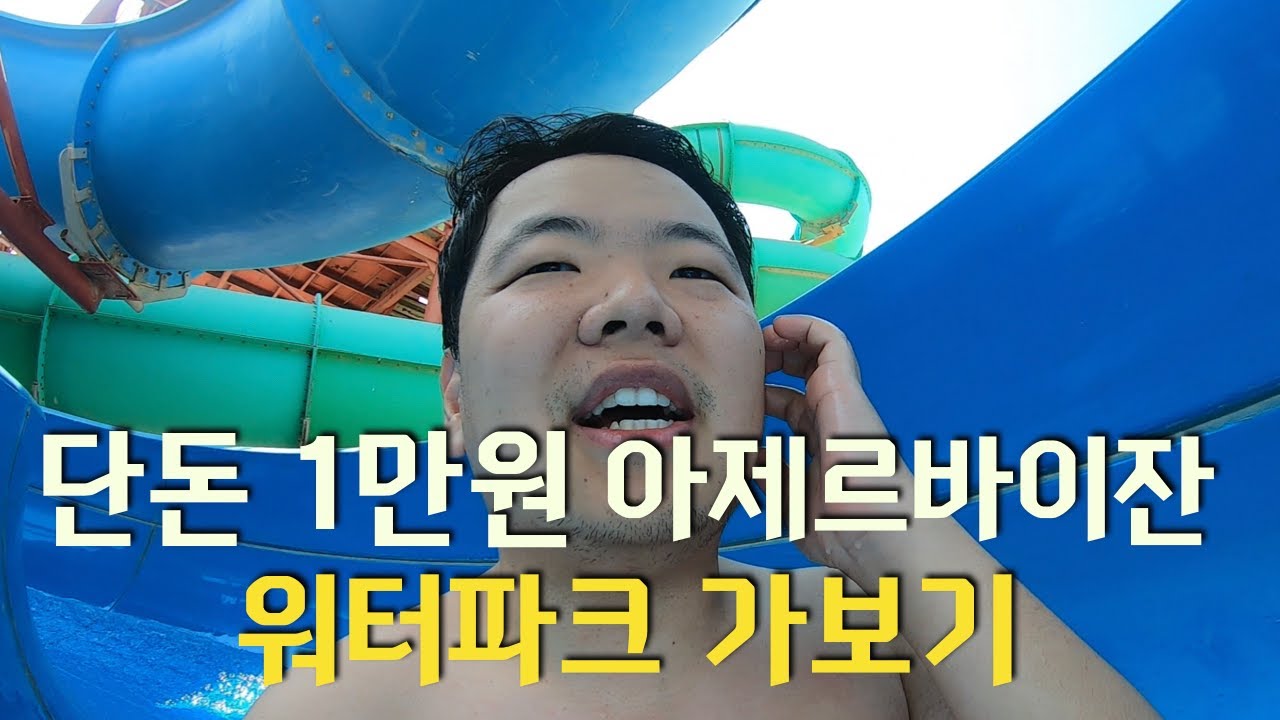 입장료 1만원! 아제르바이잔에 있는 워터파크에 다녀왔습니다.. Visited Azerbaijan Aqua park