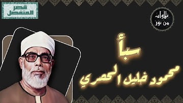 محمود خليل الحصري - سورة سبأ (مُرتّل بقصر المنفصل)