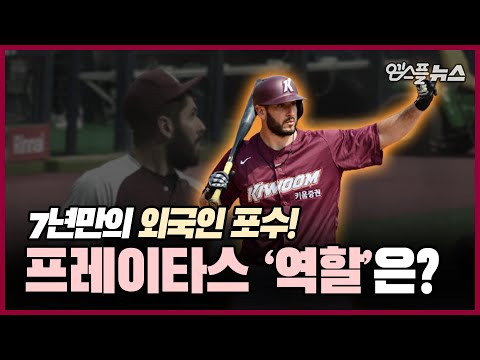 키움, 7년만의 외인 포수? 외인 잔혹사 끊기 위한 프레이타스의 &amp;#39;역할&amp;#39;은? [M+현장]