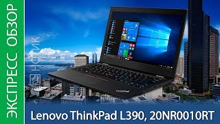 Экспресс-обзор ноутбука Lenovo ThinkPad L390 (20NR0010RT)