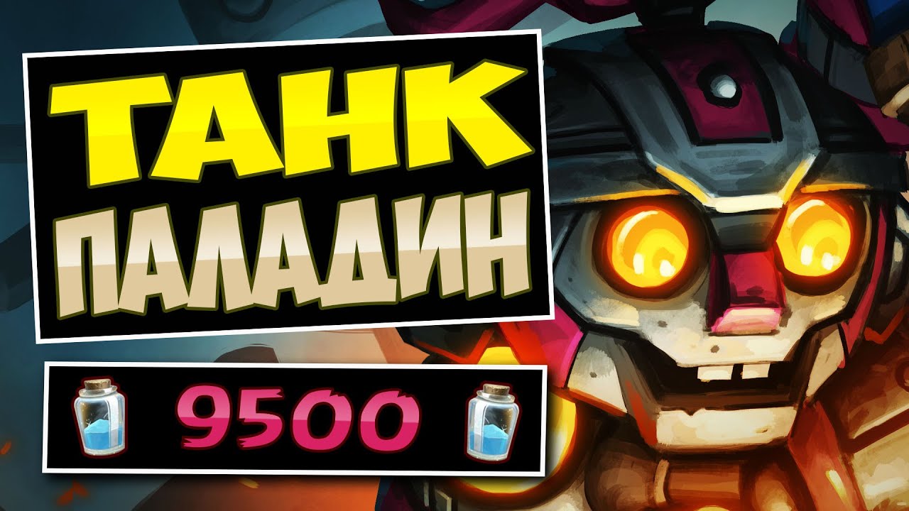 🤖Самая НЕУБИВАЕМАЯ колода меты! Новый Танк паладин на аурах — Aura Paladin | Hearthstone