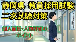 Shizuoka Prefecture Teacher Recruitment Exam: [Secondary Exam Prep] What to Expect in Individual ...