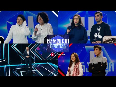 #მარტივილოგიკა ნინო და თეა / რამინი და სალომე / ამირანი და თამარი
