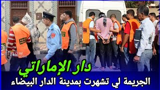 مدة طويلة باش صفاوها ليه حتى شمو الرائحة، الحققين داخو في هاد الجريمة، كيفاش حصل  تحريات قصص بوليسية