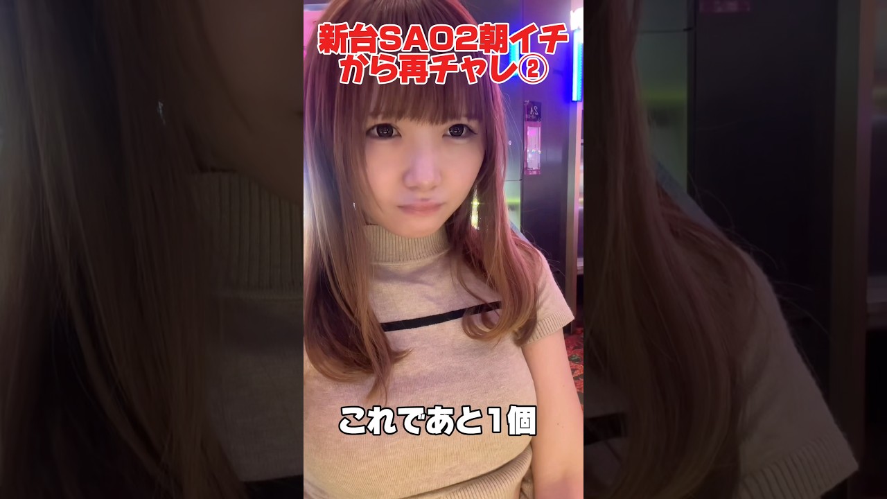 新台SAO2朝イチから再チャレ⚔️②#スマスロソードアートオンライン2#スロット女子#デスガンバトル