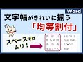 【文字幅が揃う】「均等割付」。実は２つある設定ボタンについても違いを解説♪【ワード初心者】