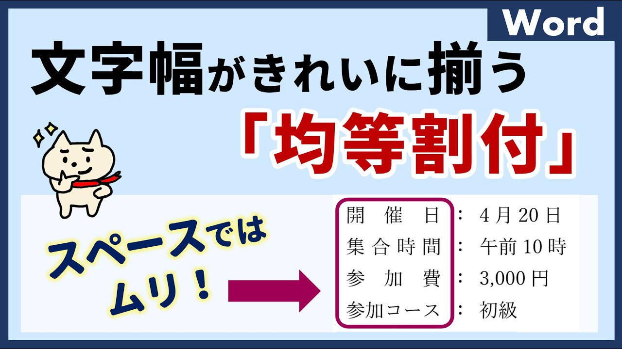 【文字幅が揃う】「均等割付」。実は２つある設定ボタンについても違いを解説♪【ワード初心者】