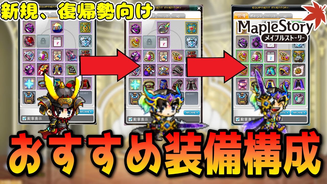 3STEPでおすすめ装備構成解説【メイプルストーリー】【初心者、復帰者向け】