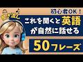 【英会話聞き流し】これを聞くと英語が自然に話せます!初心者向けかんたん50フレーズ【リスニング|英語学習|初級】