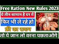 राशन कार्ड का नया नियम लागू | इन 3 बातों को जान लो | free ration new rules 2023 | free ration 2023