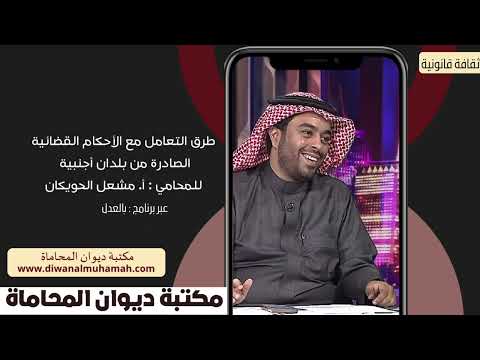 طرق التعامل مع الأحكام القضائية الصادرة من بلدان أجنبية للمحامي أ مشعل الحويكان