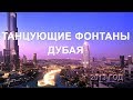 🔴 Танцующие фонтаны Дубая. Объединенные Арабские Эмираты.