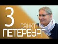 Санкт-Петербург 2020 открытый ретрит ч.3.