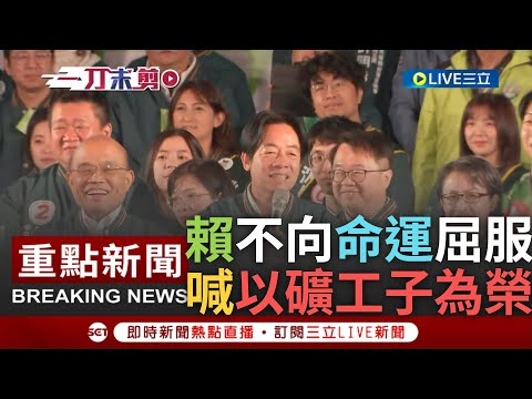 [一刀未剪] "我以身為礦工之子為榮"! 賴清德選前之夜喊話"新北是我生命起點.永遠的家" 教會賴勇敢堅強不向命運屈服 賴:將不畏艱難帶領台灣勇往前進｜【焦點人物大現場】20240112｜三立新聞台