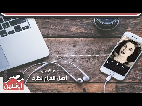 نور الهدى أصل الغرام نظرة