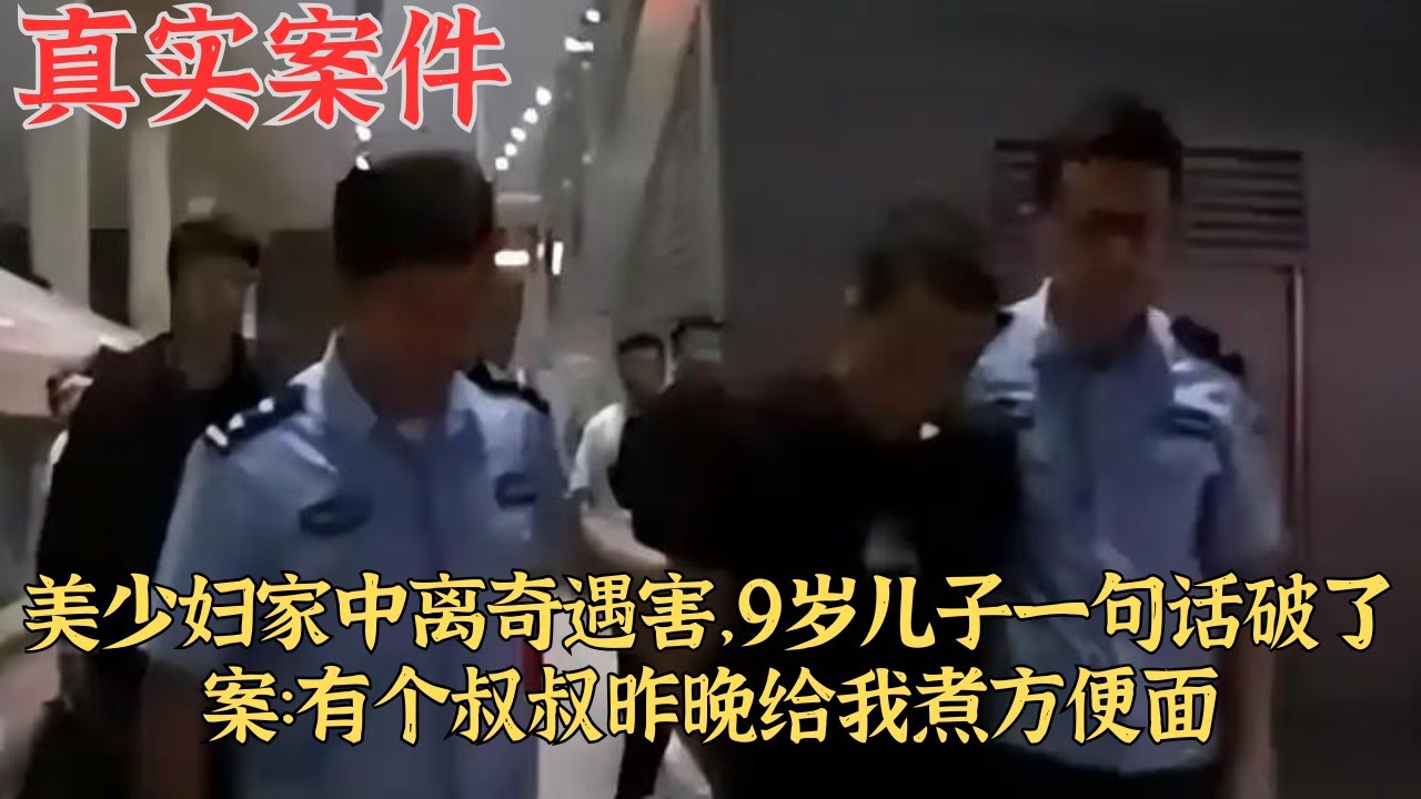 美少婦家中離奇遇害，9歲兒子一句話破了案：有個叔叔昨晚給我煮方便麪｜真實案件